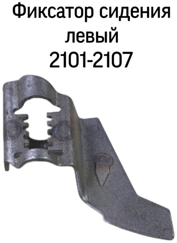 Тольятти фиксатор 2101-6814103