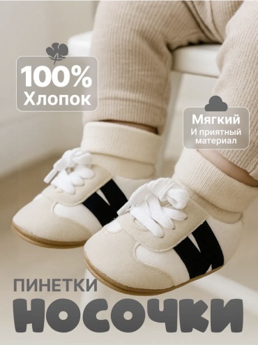 Пинетки ABCKIDS 679-20 черный, белый 13