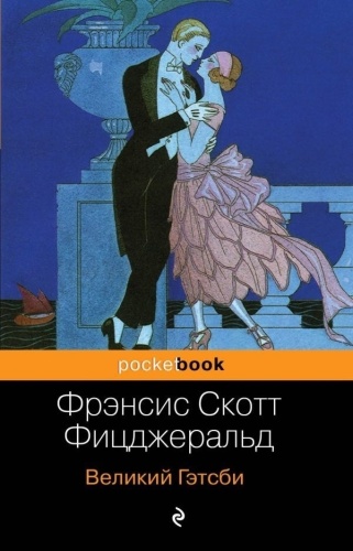 Книга Фицджеральд Ф. С.: Великий Гэтсби