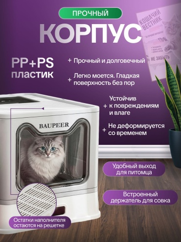 BAUPEER туалет-домик, лоток с совком серый