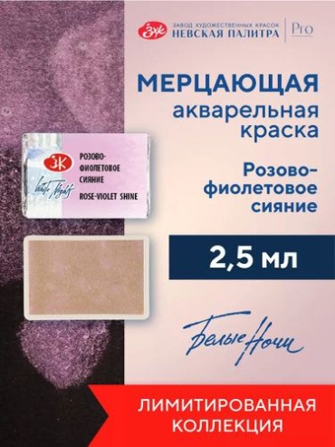 Краска акварельная мерцающая Невская палитра Белые ночи, кювета 2,5 мл, розово-фиолетовое сияние 19111002
