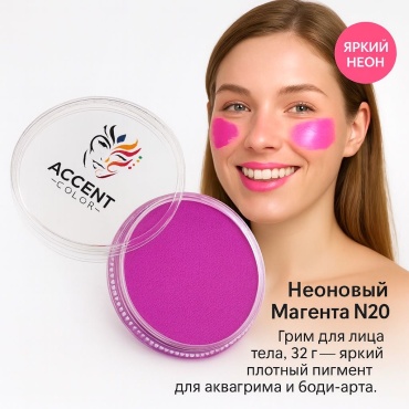 🩷Аквагрим Неоновый Магента N20 Accent Color 32 г — грим для лица и тела