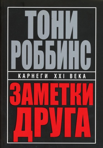 Книга Роббинс Т.: Заметки друга. 2-е изд. (пер.)
