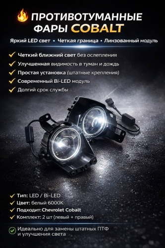 WEZER противотуманная фара T-Biled-Chevr.