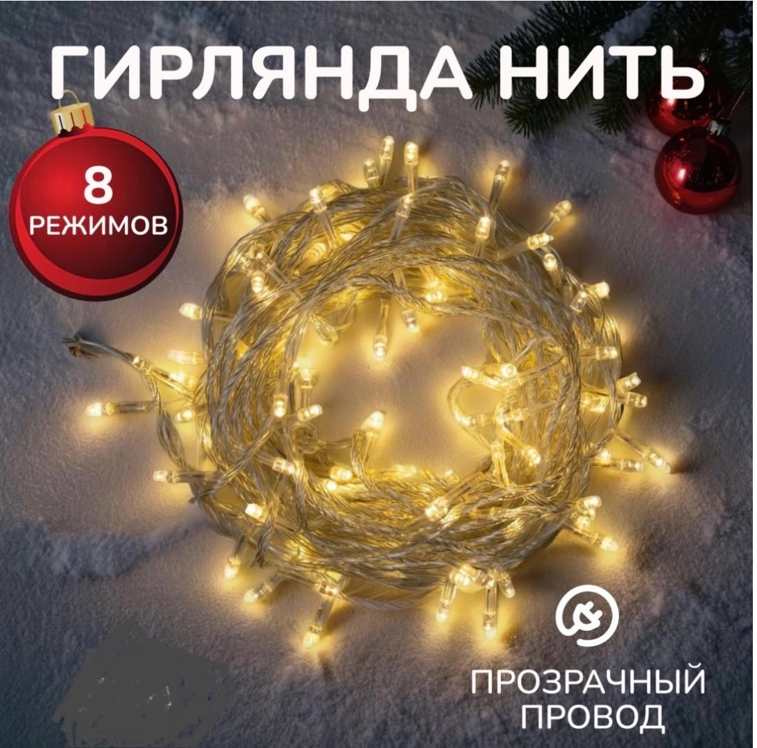 Гирлянда Нить🔥🎄