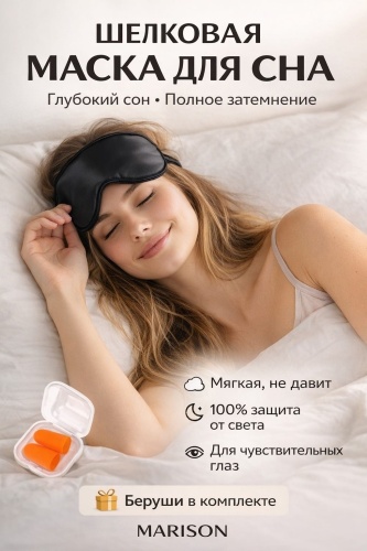 Маска для сна MARISON шелк 1 шт