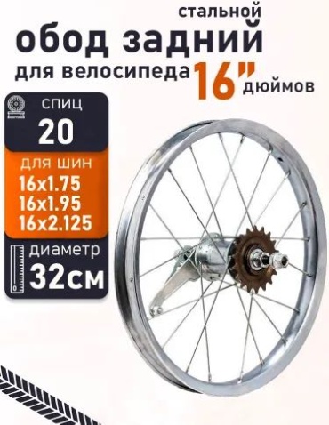 VeloDrive Заднее колесо 16х2.125 16 мм