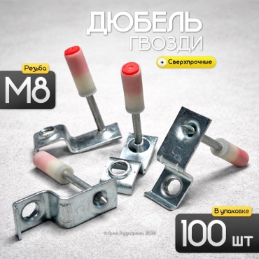 Дюбель-гвоздь монтажный, универсальный 8х45 мм, 100 шт