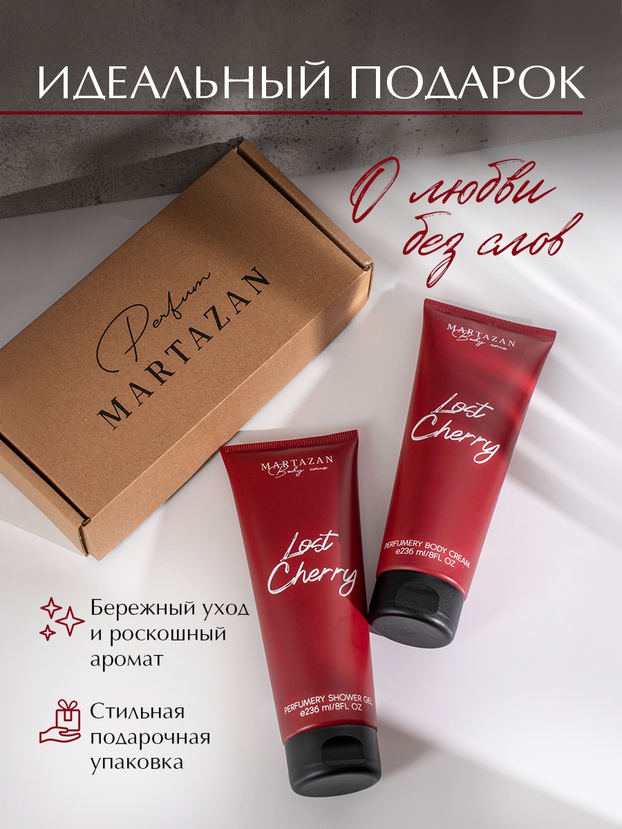 Martazan Perfume Lost Cherry парфюмированный набор для тела гель для душа + крем для тела