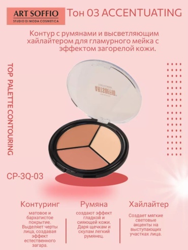 ART SOFFIO Палетка для контуринга 3 в 1 набор для контуринга 03 - ACCENTUATING