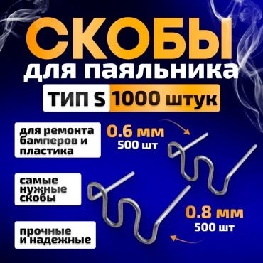 LEFATEK скобы для пайки s1000 1000 шт