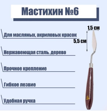 Мастихин номер 6 Calligrata лопатка 2887388