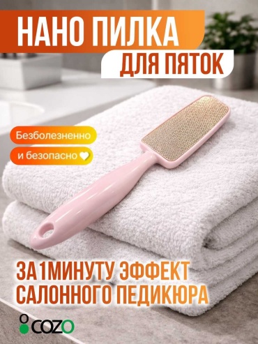 Cozo терка педикюрная Нано 1 шт