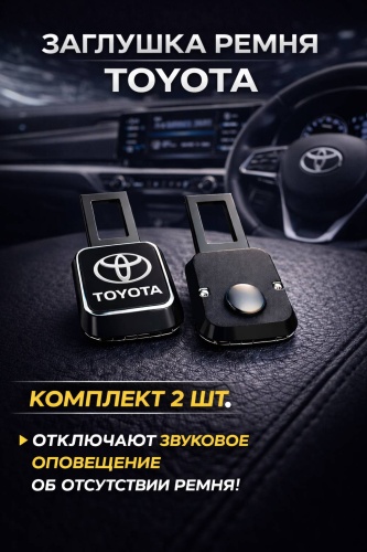 Заглушка ремня