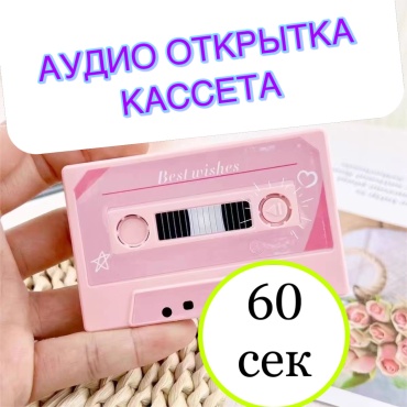 Аудио открытка Аудио открытка кассета 1 шт