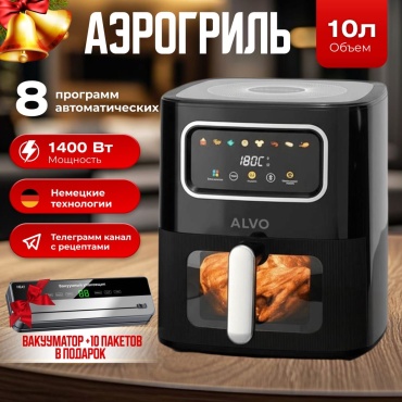 Аэрогриль ALVO V10 черный