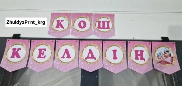 Растяжка ZhuldyzPrint Қош келдің, А5, растяжка девочке