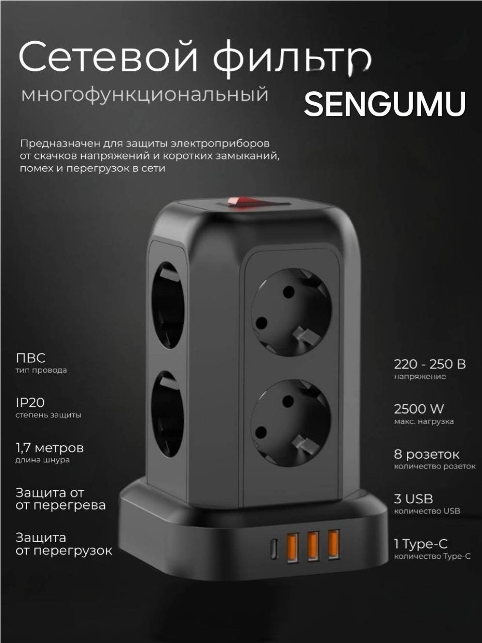 Сетевой фильтр SENGUMU T 13, 1.7 м