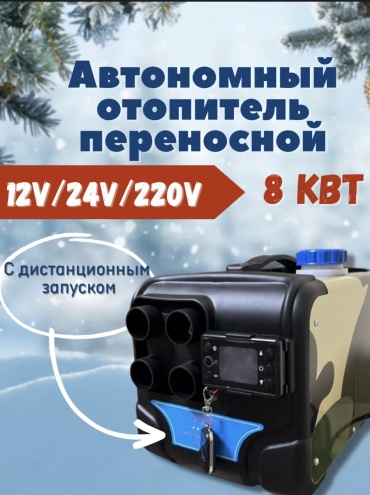 Auto-Graff отопитель салона автономный 48687
