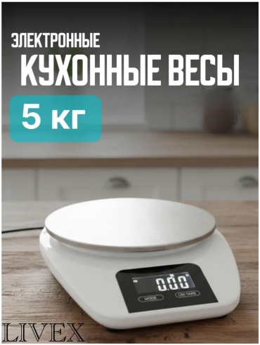 Кухонные весы LIVEX Кухонные весы LV-308 серебристый