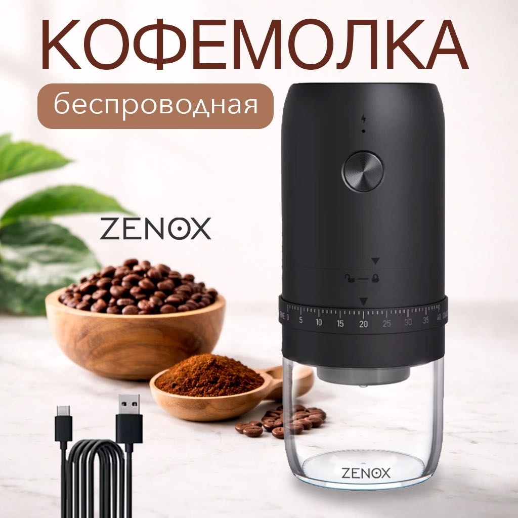 Кофемолка ZENOX 003 черный