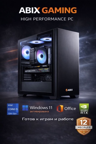 ABIX i5-12400F / RTX 5050 8 Гб / 16 Гб / SSD 500 Гб / Win 11 Pro