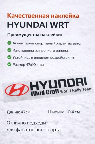 Автонаклейка Hyundai WRT виниловая 47×10.4 см