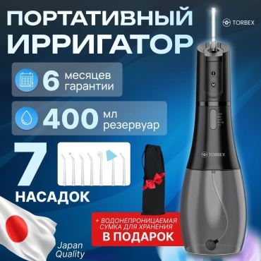 TORBEX ирригатор P2 импульсный, портативный