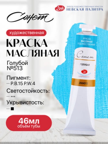 Краски Масляные Сонет Сонет масло голубая №513 46 мл Голубой 1 шт 46 мл
