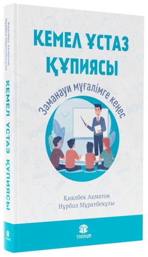 Қиялбек Ақматов, Нұрбол Мұратбекұлы: Кемел ұстаз құпиясы