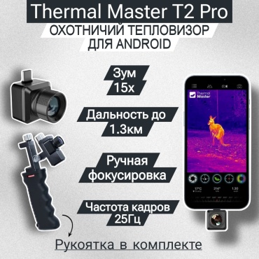 Thermal Master тепловизор T2 Pro Android