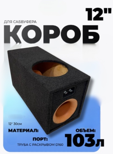 SP Короб сабвуфера 12 размер с трубой 160мм короб 1 шт