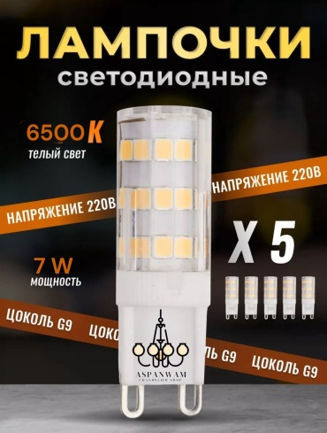 Aspanwam 7W G9, светодиодная, холодный белый