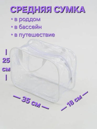 Сумка средняя, прозрачная белая