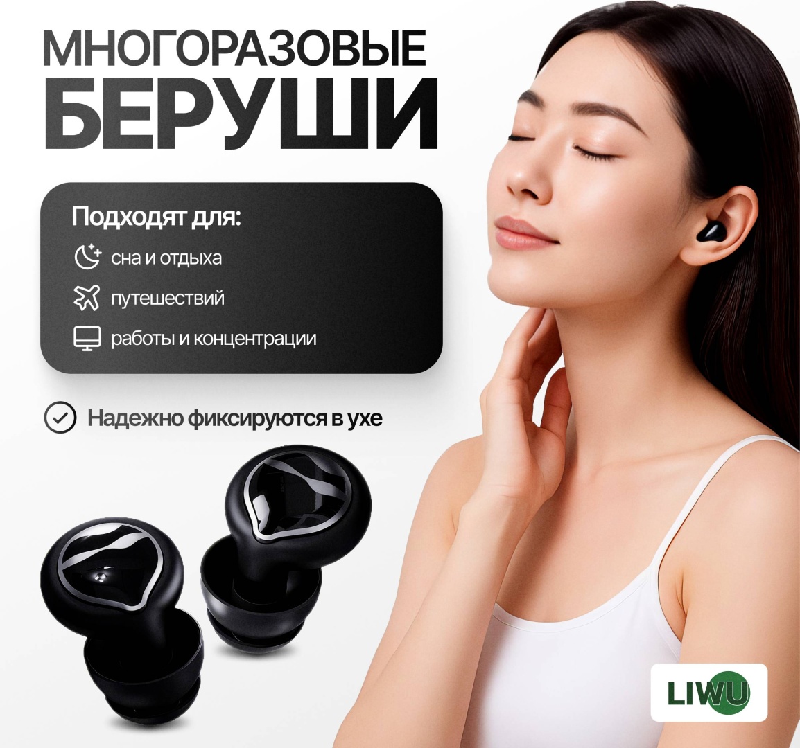 LIWU беруши защитные home lux black