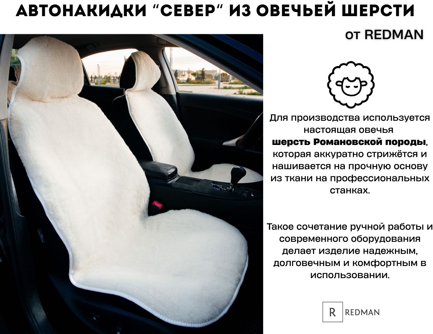Меховые накидки в салон автомобиля