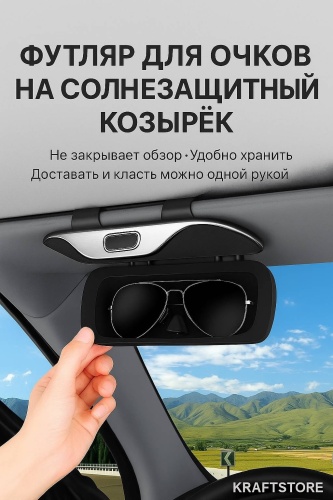 Держатель для очков KRAFTSTORE черный 18 см