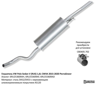 CBD глушитель 6RU253609AH