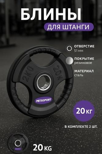 Metasport MS-PL200 20 кг