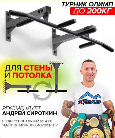 Круиз Турник Олимпиец универсальный крепление: потолок-стена, расцветка графит. серый