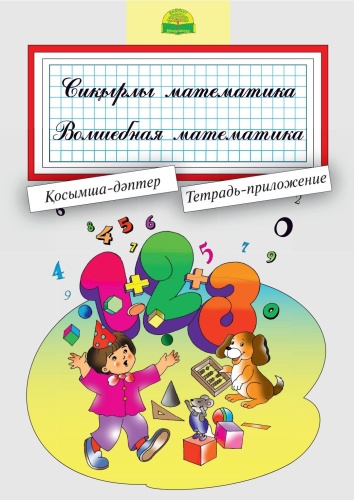 Жұмыс дәптері 5 жас. Сиқырлы математика-Волшебная математика