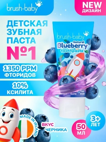 Brush-baby зубная паста 3-6 лет blueberry 50 мл