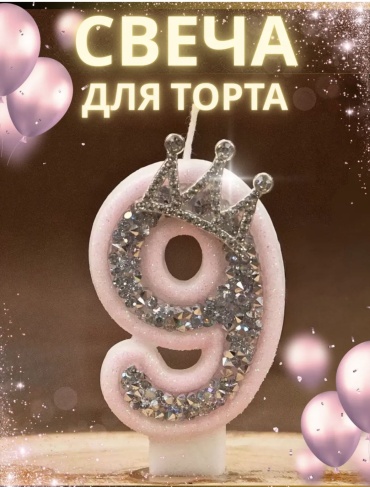 Свеча цифра 9, 1 шт 7.5 см