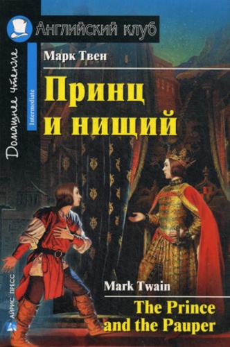 Твен М.: Принц и нищий The Prince and the Pauper. Домашнее чтение