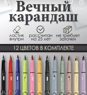 Вечные карандаши