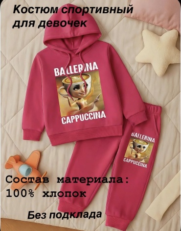 Комплект Балерина Капучино малиновый