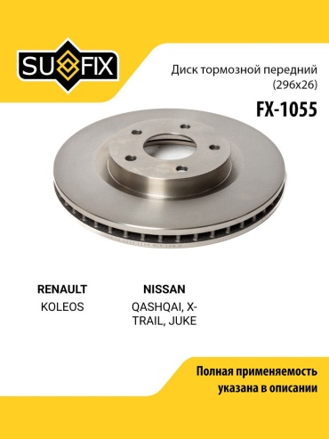 Диски Sufix передние FX-1055
