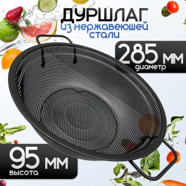 Дуршлаг, d 28.5 см