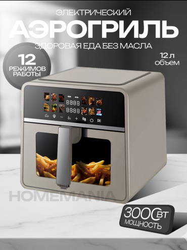 Аэрогриль Homemania 17 12 л бежевый
