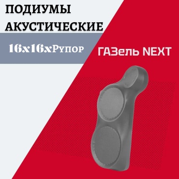 GearForce 16x16xРупор подиум под динамики для ГАЗель NEXT подиум 2 шт